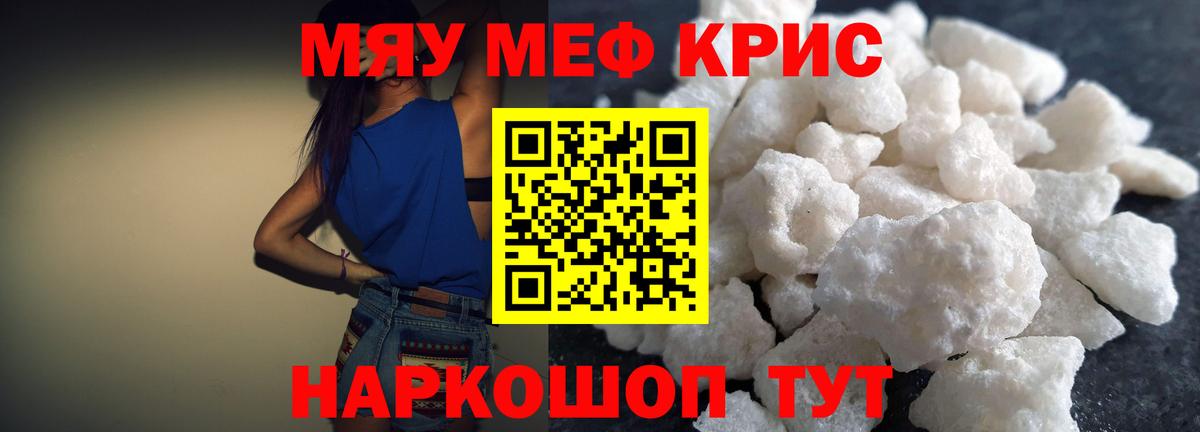 Мефедрон кристаллы Омск